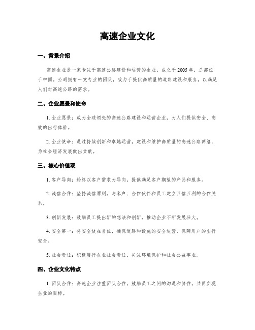 高速企业文化