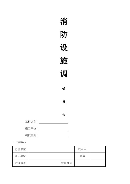 消防设施调试报告