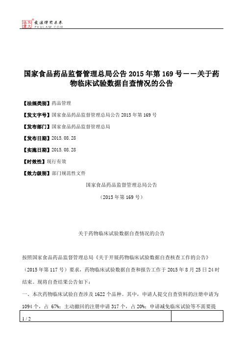 国家食品药品监督管理总局公告2015年第169号――关于药物临床试验