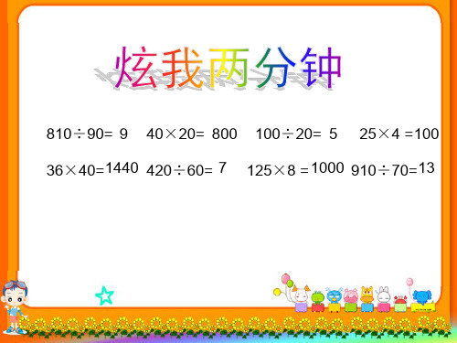 四年级上册数学课件-3.1 乘除两步计算的简单问题(不含括号) ｜冀教版(2014秋) (共9张PPT)