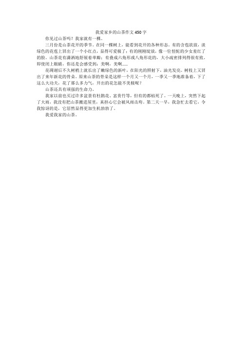我爱家乡的山茶作文450字