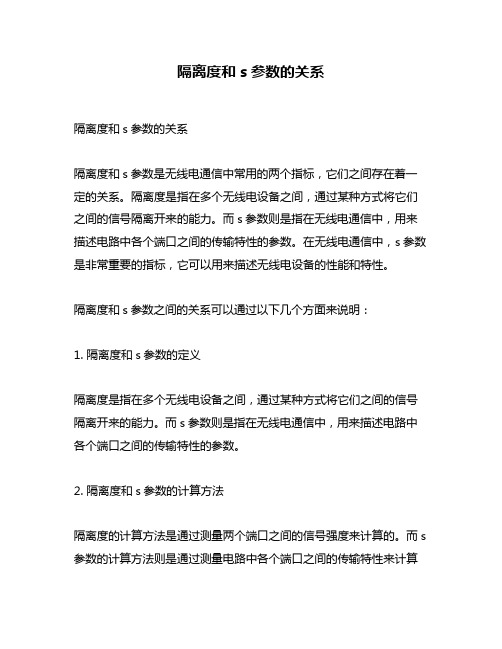 隔离度和s参数的关系