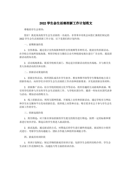 2022学生会生活部招新工作计划范文