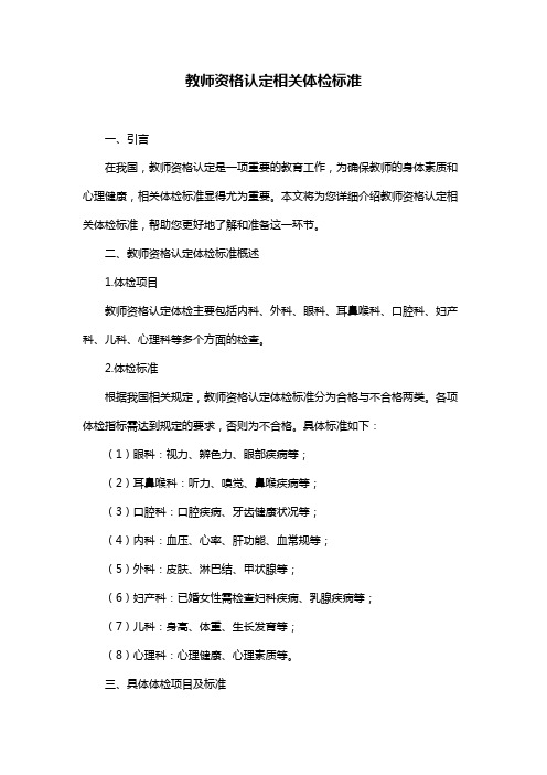 教师资格认定相关体检标准