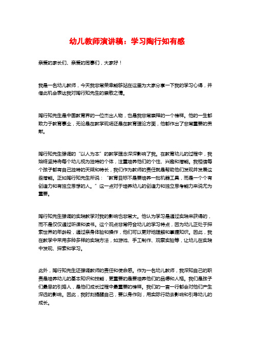 幼儿教师演讲稿：学习陶行知有感