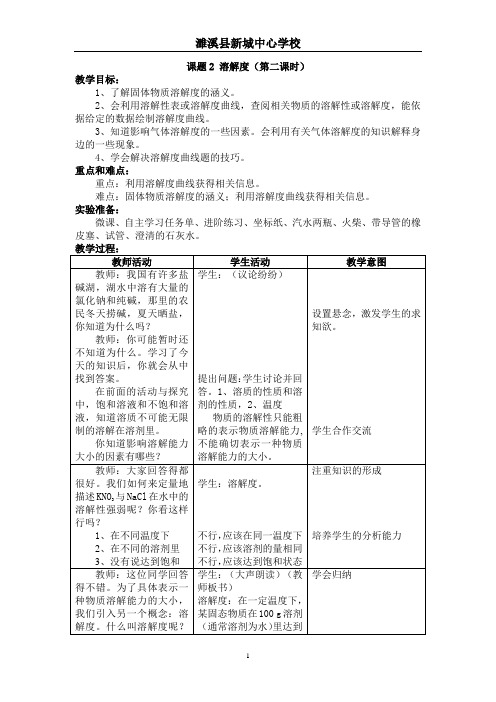 人教版初中化学九年级下册 课题2 溶解度 初中九年级化学教案教学设计课后反思 人教版