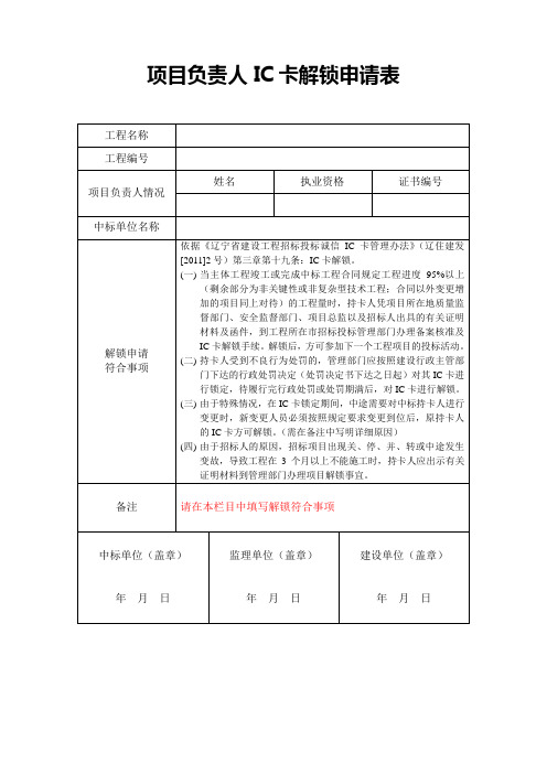 项目负责人IC卡解锁申请表