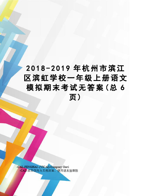 2018-2019年杭州市滨江区滨虹学校一年级上册语文模拟期末考试无答案