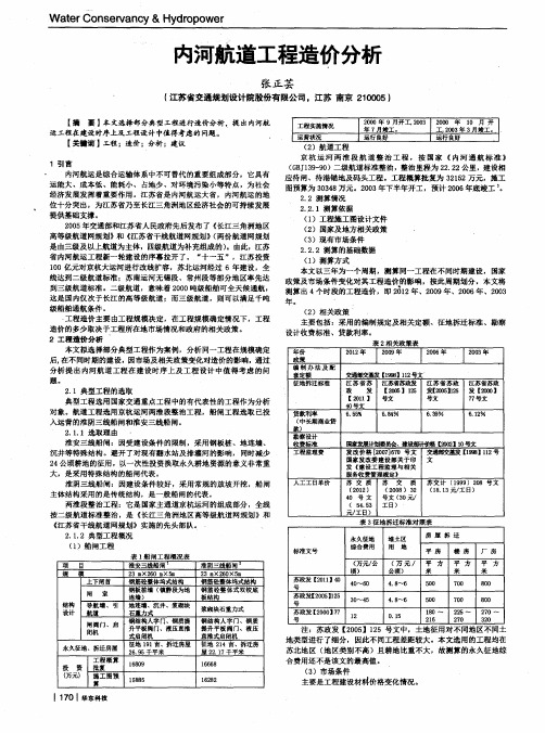 内河航道工程造价分析