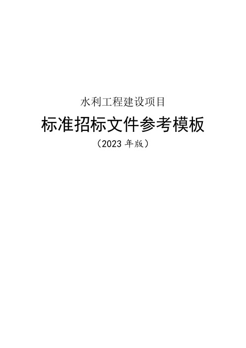 (PDF版)水利工程建设项目标准招标文件参考模板