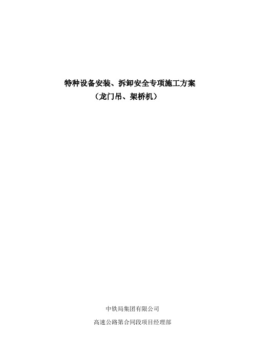 特种设备(龙门吊、架桥机)安装、拆卸安全专项施工方案