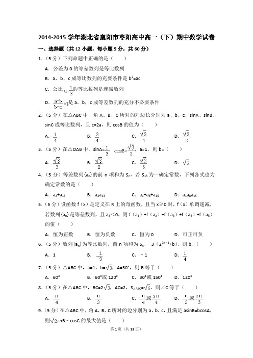 2014-2015年湖北省襄阳市枣阳高中高一(下)期中数学试卷和答案