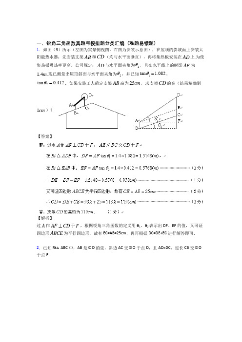 中考数学锐角三角函数提高练习题压轴题训练及答案解析