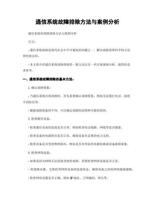 通信系统故障排除方法与案例分析