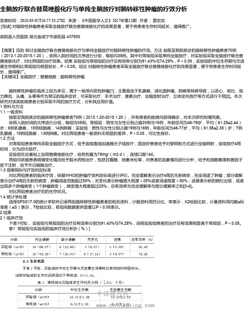 全脑放疗联合替莫唑胺化疗与单纯全脑放疗对脑转移性肿瘤的疗效分析