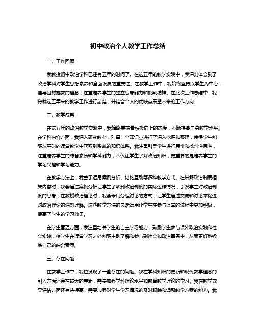 初中政治个人教学工作总结