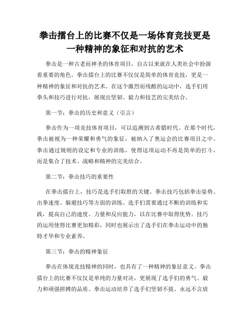 拳击擂台上的比赛不仅是一场体育竞技更是一种精神的象征和对抗的艺术