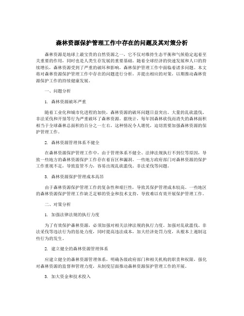 森林资源保护管理工作中存在的问题及其对策分析