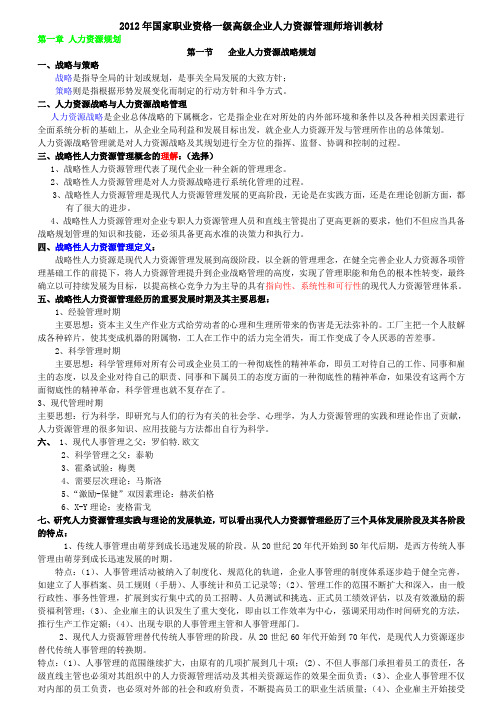 XXXX年国家一级高级人力资源管理师培训教材