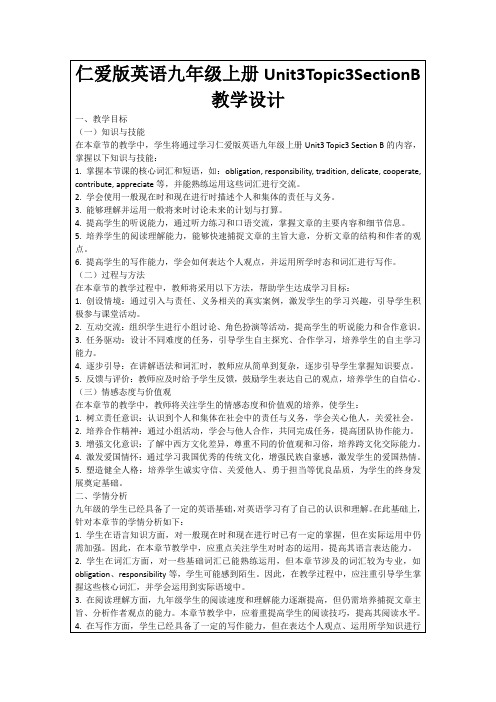 仁爱版英语九年级上册Unit3Topic3SectionB教学设计