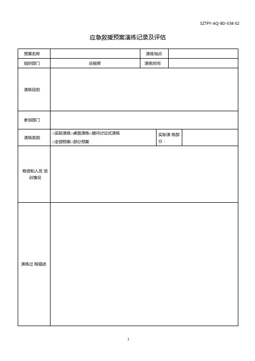 应急救援预案演练记录及评价