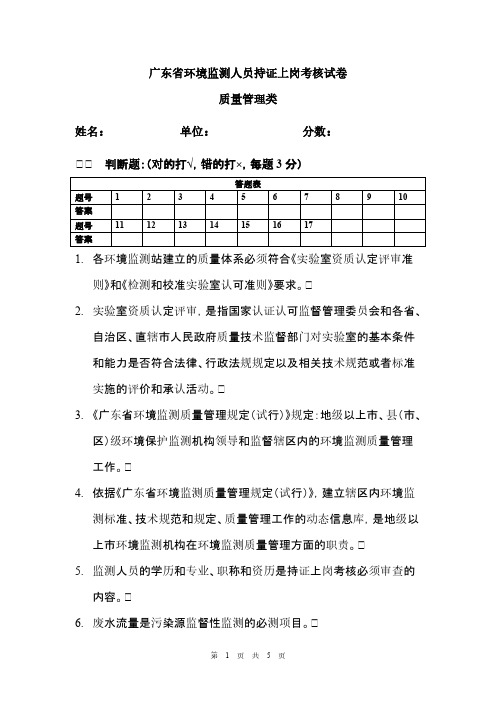 【免费下载】环境监测人员上岗证质量管理类试题