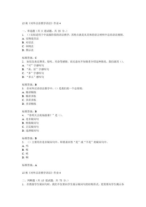 北语15秋《对外汉语教学语法》作业4  100分答案