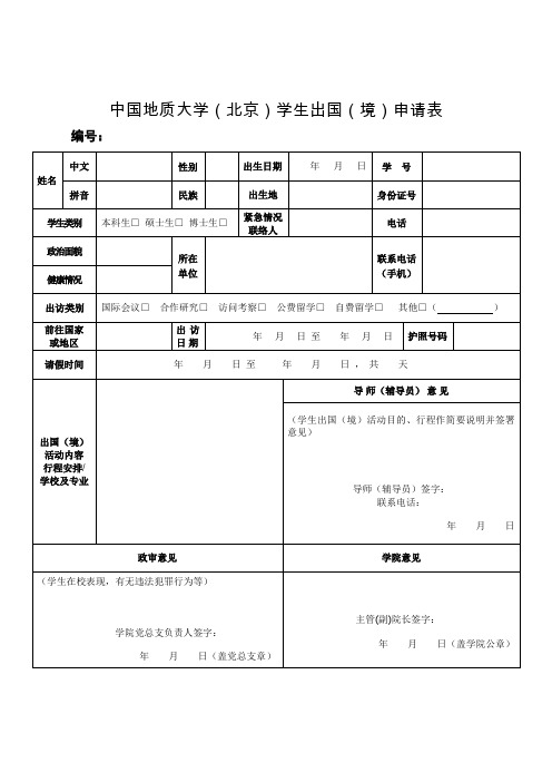 中国地质大学北京学生出国境申请表