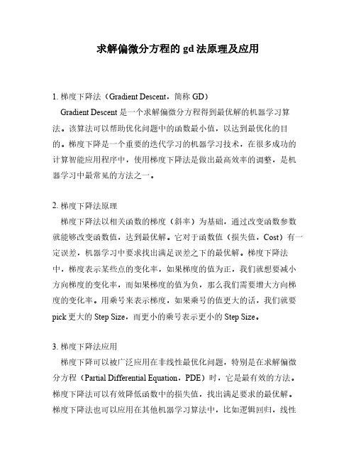 求解偏微分方程的gd法原理及应用