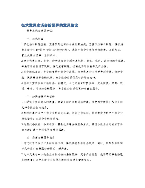 征求意见座谈会给领导的意见建议