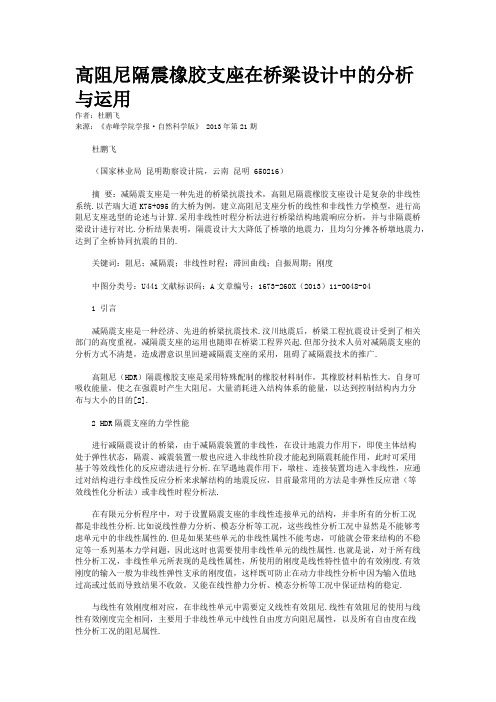 高阻尼隔震橡胶支座在桥梁设计中的分析与运用   