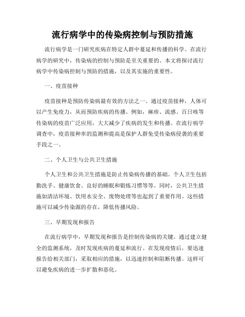 流行病学中的传染病控制与预防措施