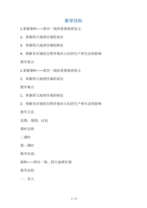 初中地理:中国四大地理区域的划分教学设计(中图版七年级下)