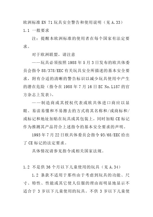 欧洲标准EN 71玩具安全警告和使用说明