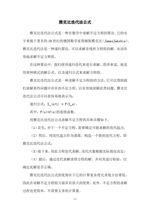 雅克比迭代法公式