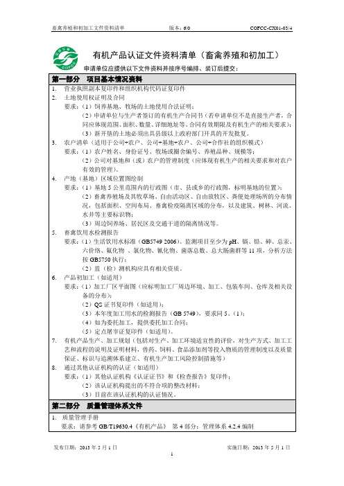 有机产品认证文件资料清单_畜禽养殖和初加工v6