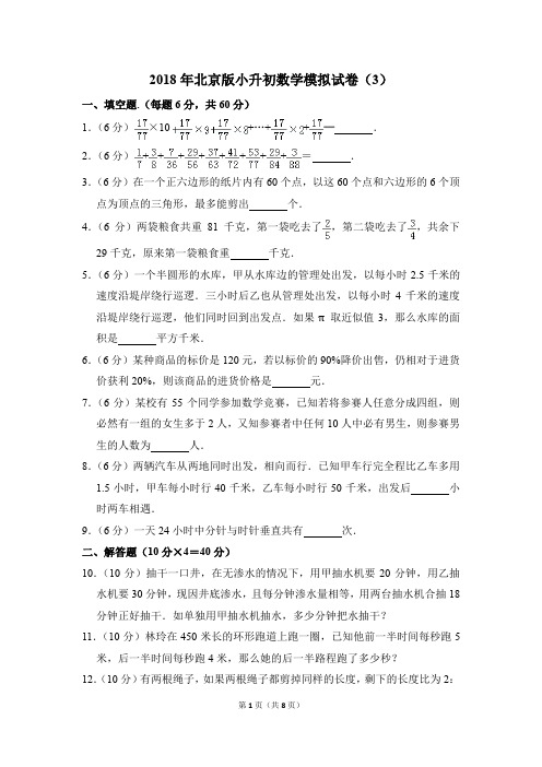 2018年北京版小升初数学模拟试卷(3)(解析版)