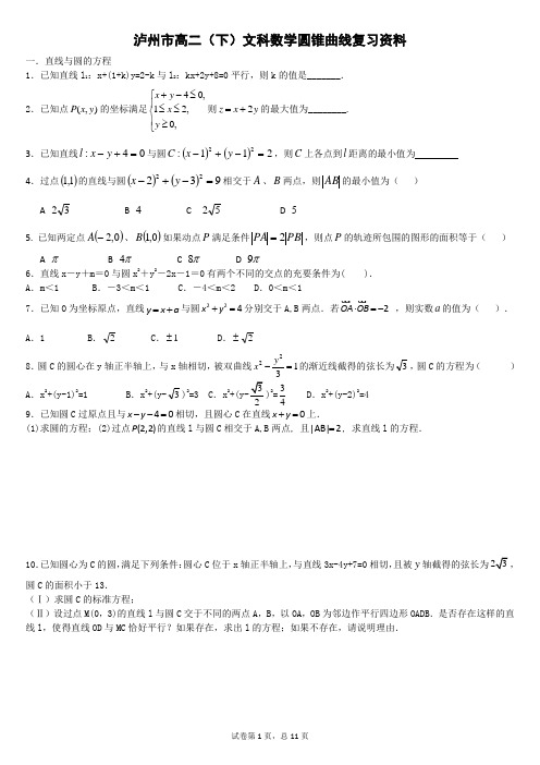 泸州市高二(下)文科数学圆锥曲线复习资料