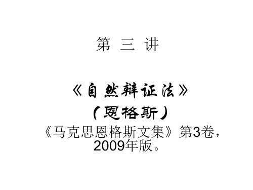 自然辩证法第三讲..