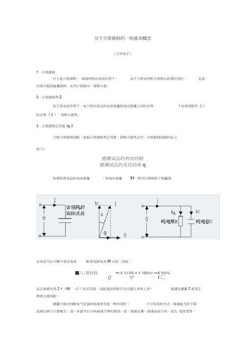 关于介质损耗的一些基本概念word精品