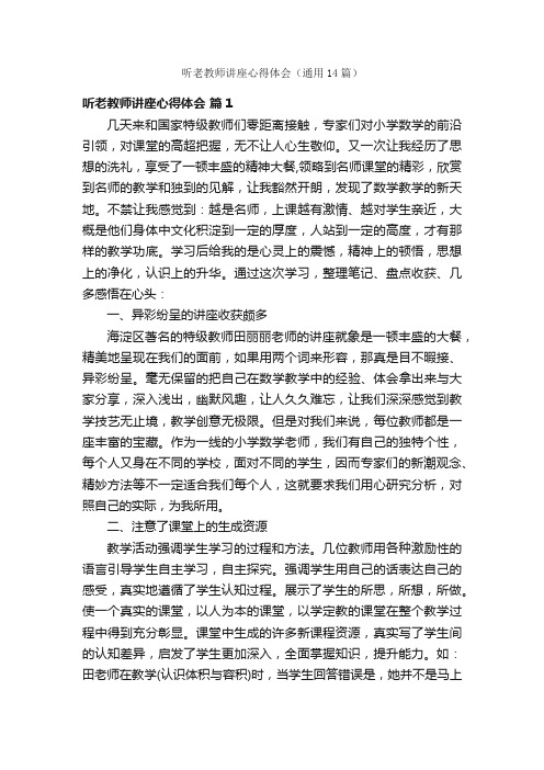 听老教师讲座心得体会（通用14篇）