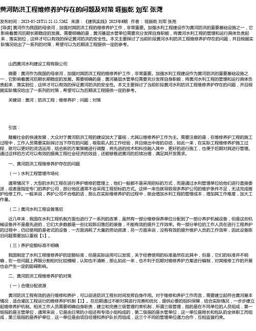 黄河防洪工程维修养护存在的问题及对策堐振乾刘军张尧