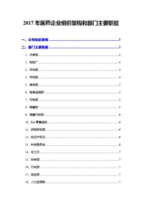 2017年医药企业组织架构和部门主要职能