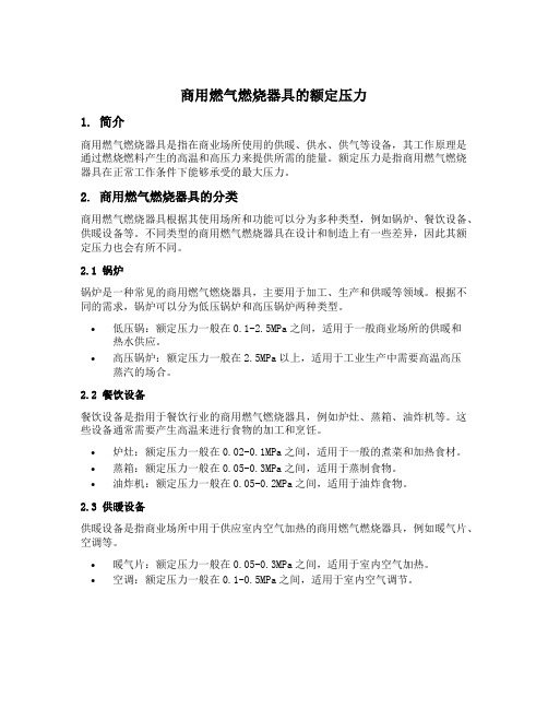 商用燃气燃烧器具的额定压力