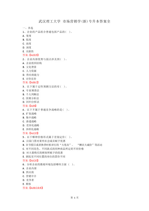 武汉理工大学市场营销学(新)专升本答案全