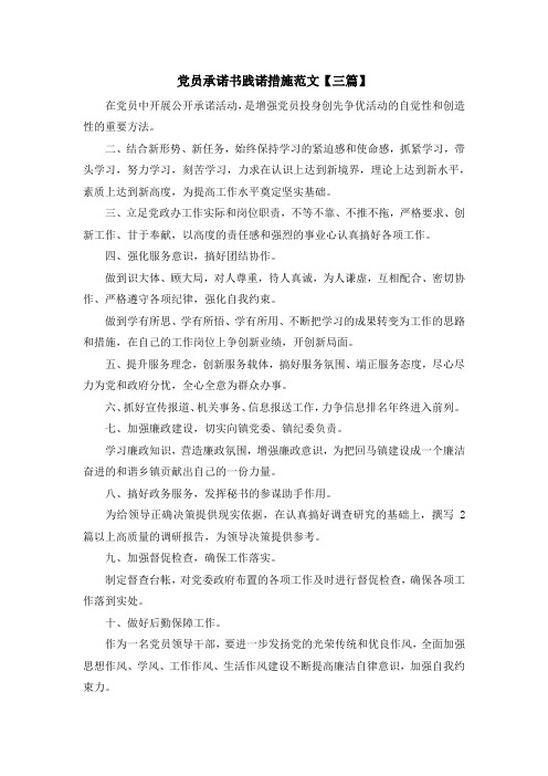 入党申请书-党员承诺书践诺措施范文【三篇】 精品