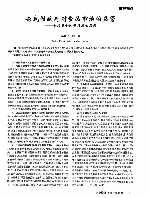 论我国政府对食品市场的监管——食品安全问题引发的思考