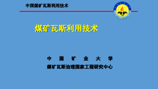 中国煤矿瓦斯的利用技术  ppt课件