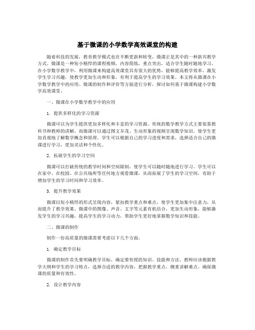 基于微课的小学数学高效课堂的构建