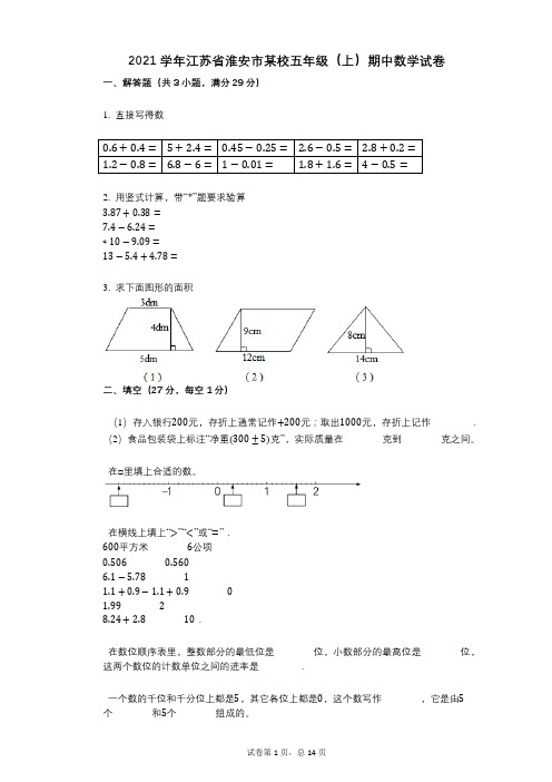 2021年-有答案-江苏省淮安市某校五年级(上)期中数学试卷